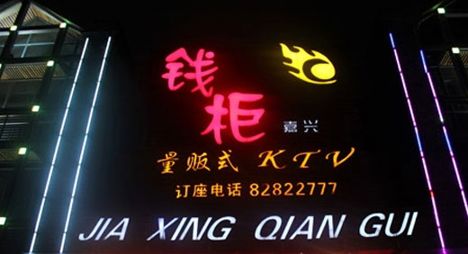 【浙江】嘉興錢柜KTV
