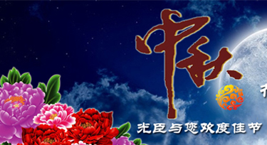 光臣照明祝愿大家花好月圓人團圓!中秋節(jié)快樂!
