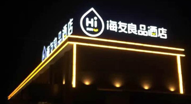 又贏得一名知心客戶(hù) 光臣酒店LED護(hù)欄管亮化工程項(xiàng)目成功驗(yàn)收