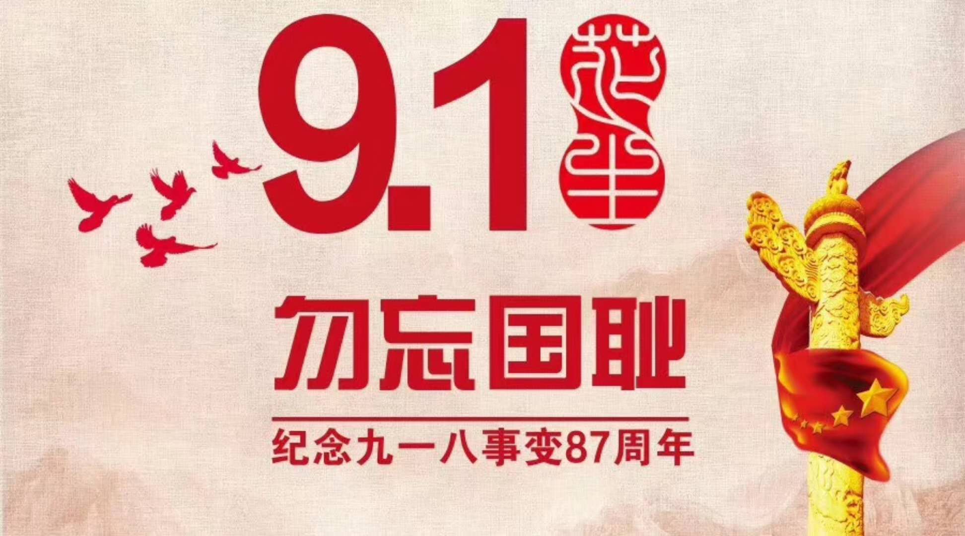 牢記歷史，不忘過去，“九一八事變”已過87年