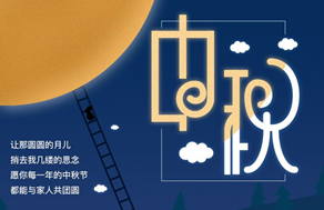 光臣照明祝廣大客戶中秋快樂，團(tuán)團(tuán)圓圓