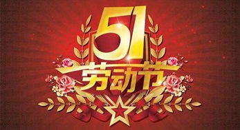 光臣照明，2019年五一勞動(dòng)節(jié)放假通知
