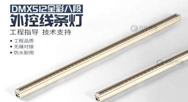 dmx512線條燈定制2天5000米高速產(chǎn)能，歡迎咨詢!