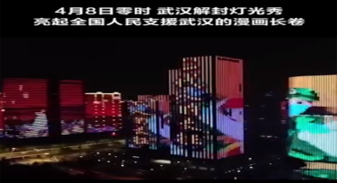 武漢解封燈光秀 致敬疫情同行的你我