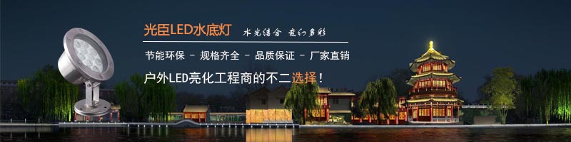 光臣照明 LED水底燈生產(chǎn)廠家案例合集